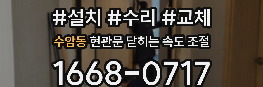 수암동 현관문 닫히는 속도 조절