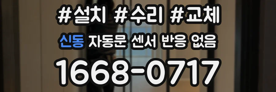 신동 자동문 센서 반응 없음