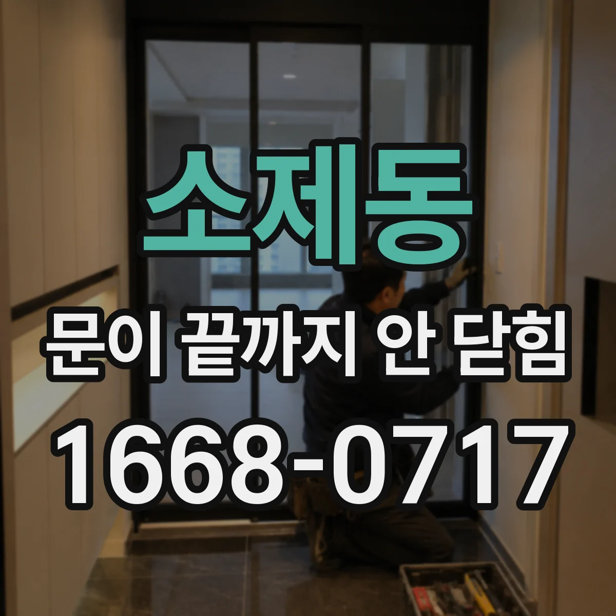 소제동 문이 끝까지 안 닫힘