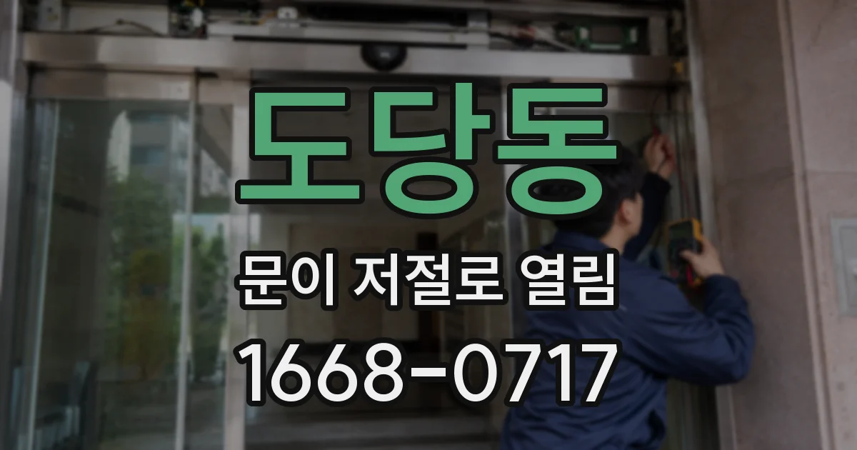 도당동 문이 저절로 열림