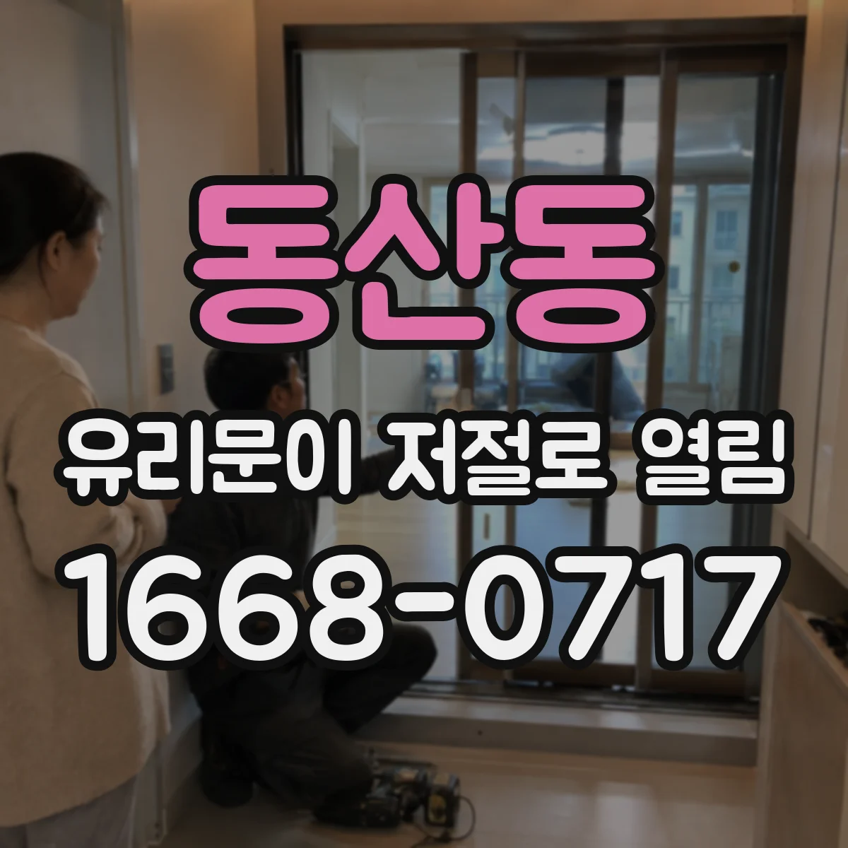 동산동 유리문이 저절로 열림