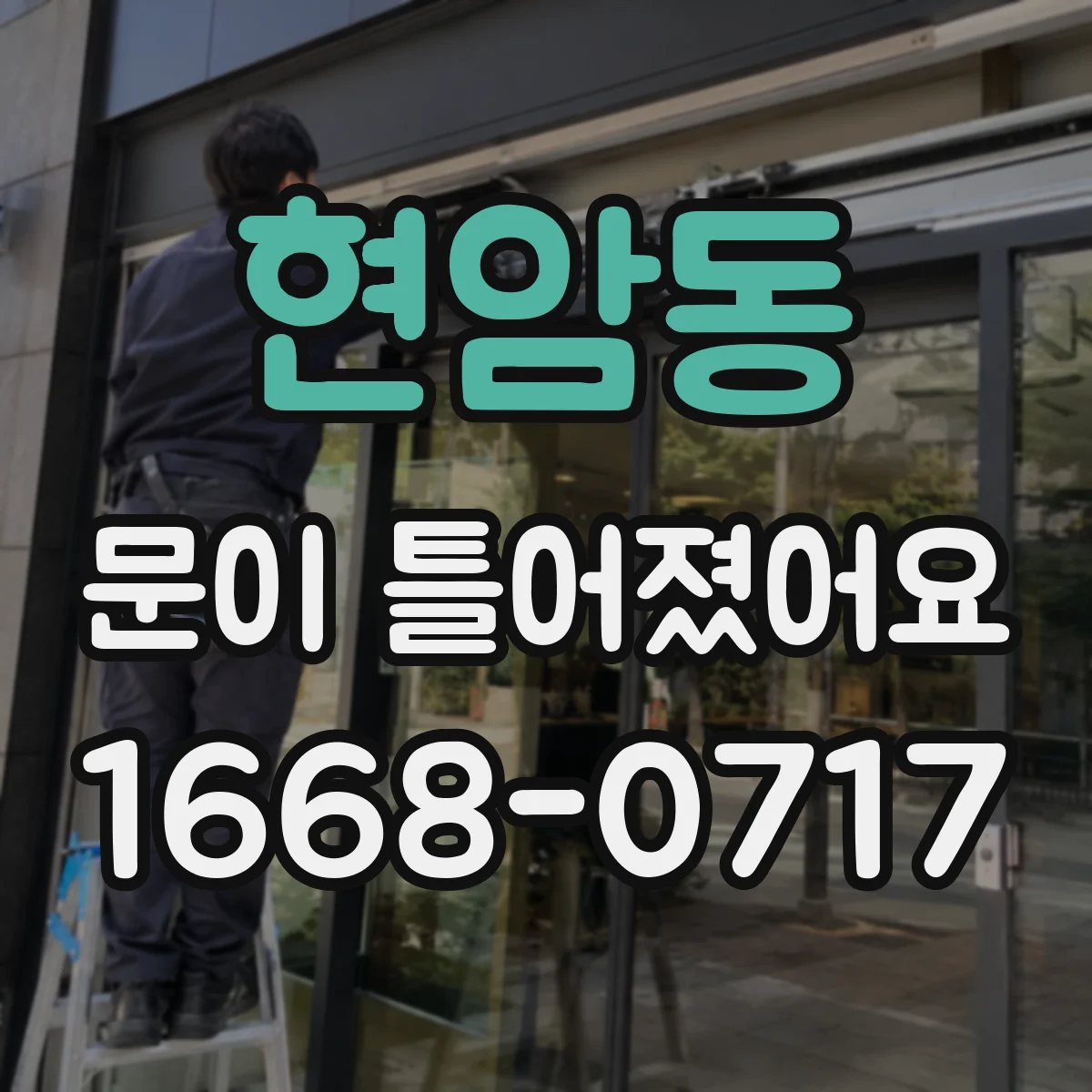 현암동 문이 틀어졌어요