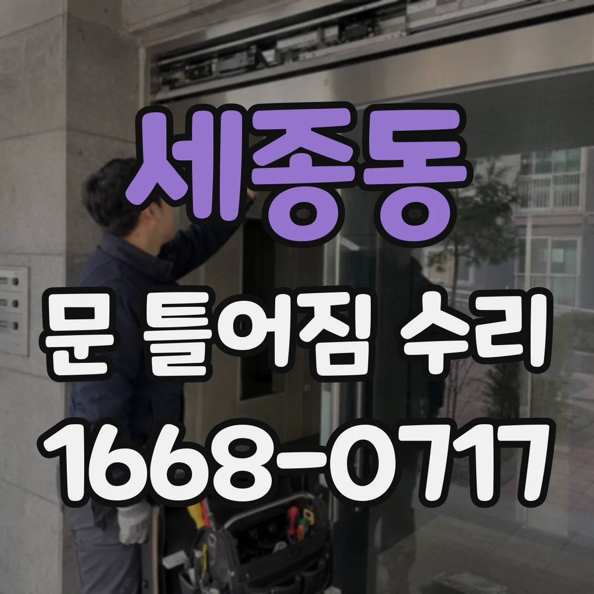 세종동 문 틀어짐 수리