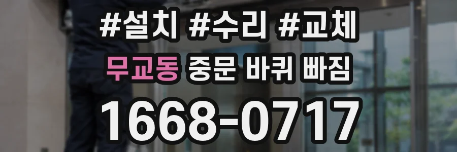 무교동 중문 바퀴 빠짐