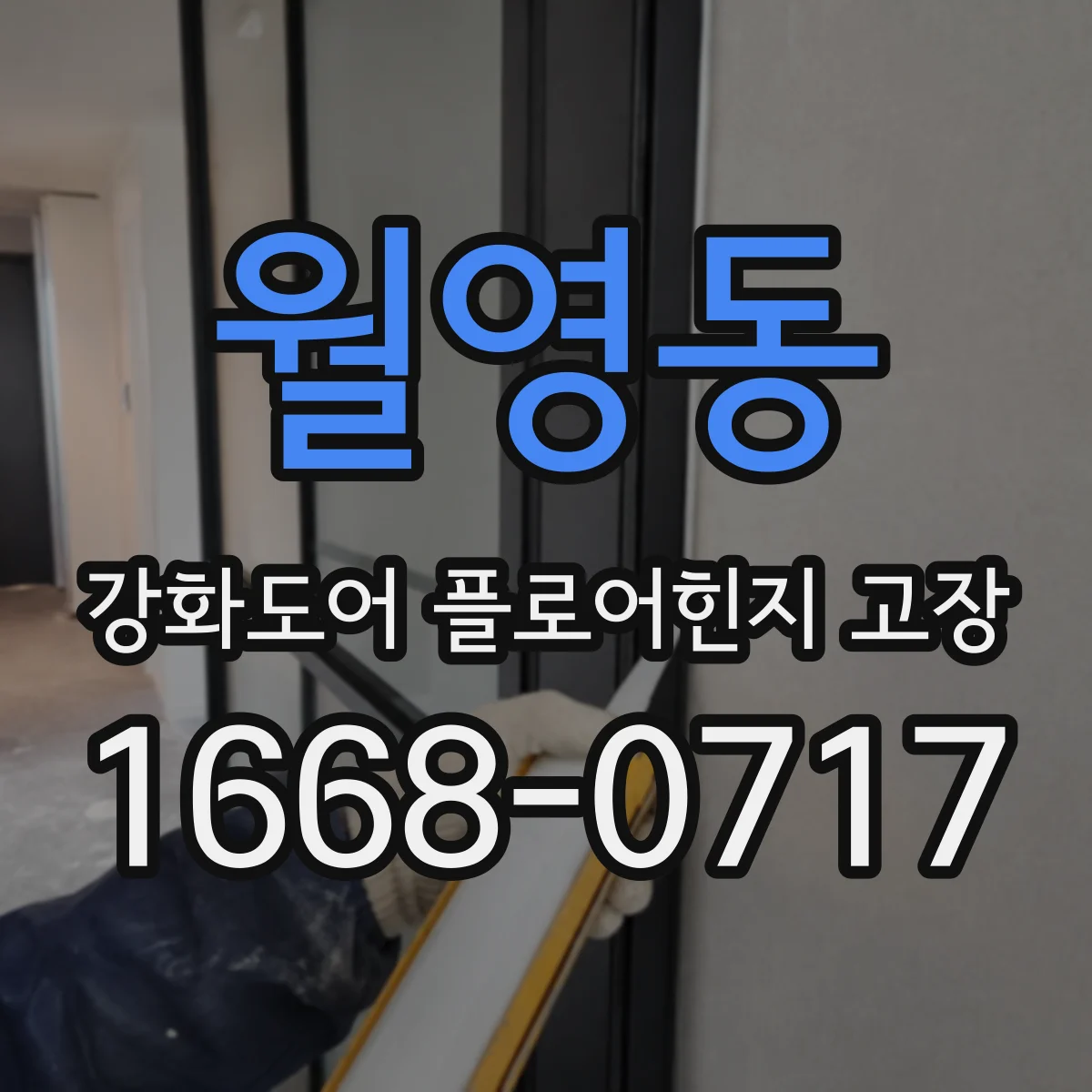 월영동 강화도어 플로어힌지 고장