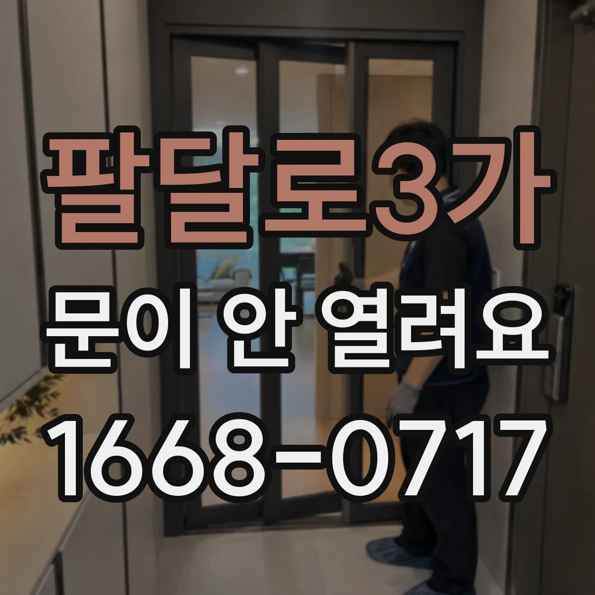 팔달로3가 문이 안 열려요