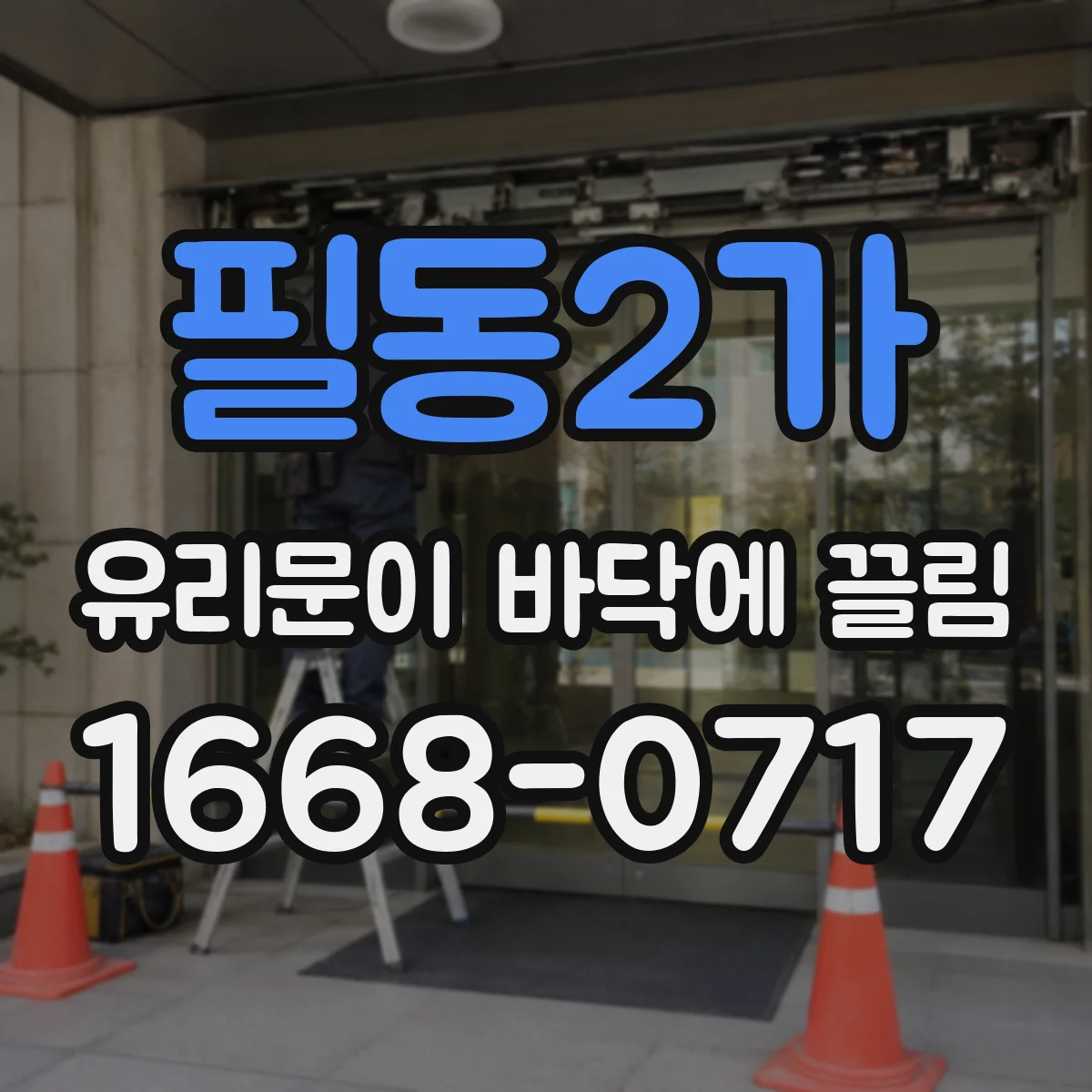 필동2가 유리문이 바닥에 끌림
