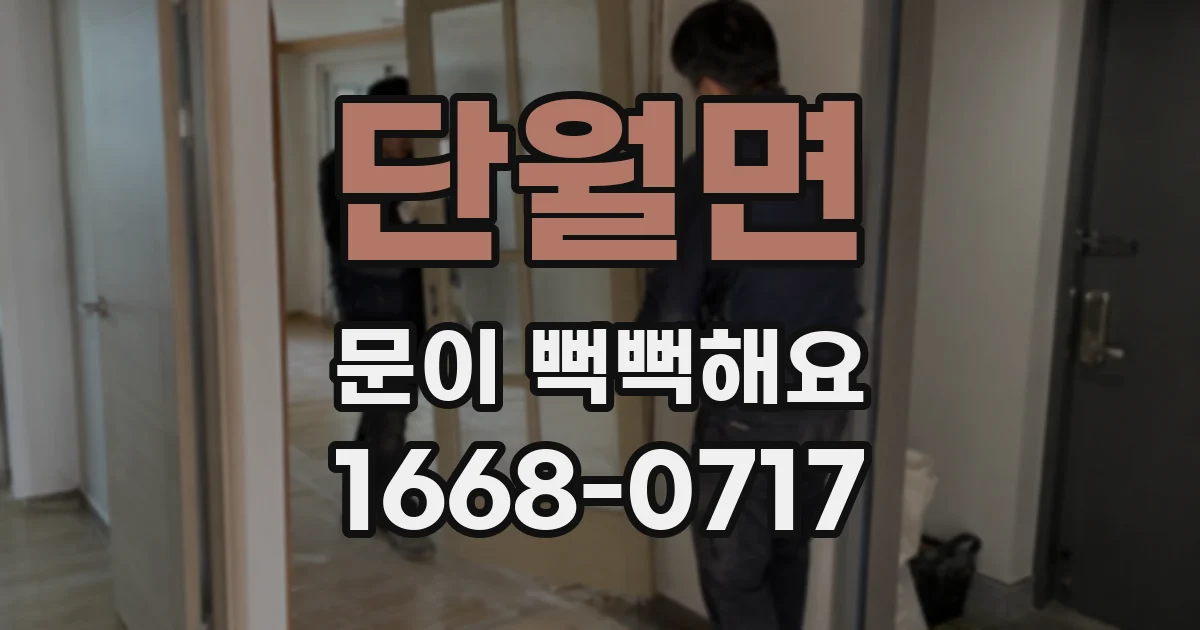 단월면 문이 뻑뻑해요