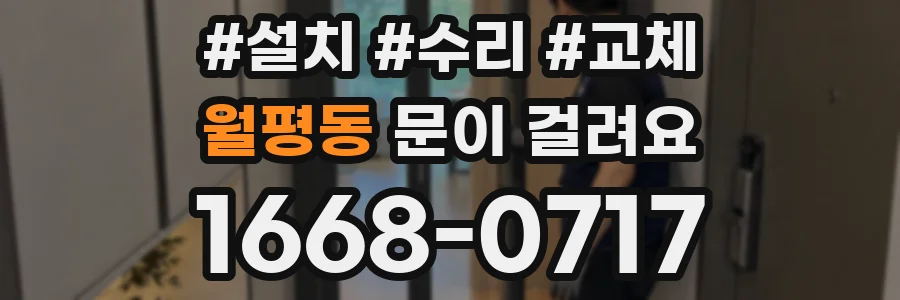 월평동 문이 걸려요