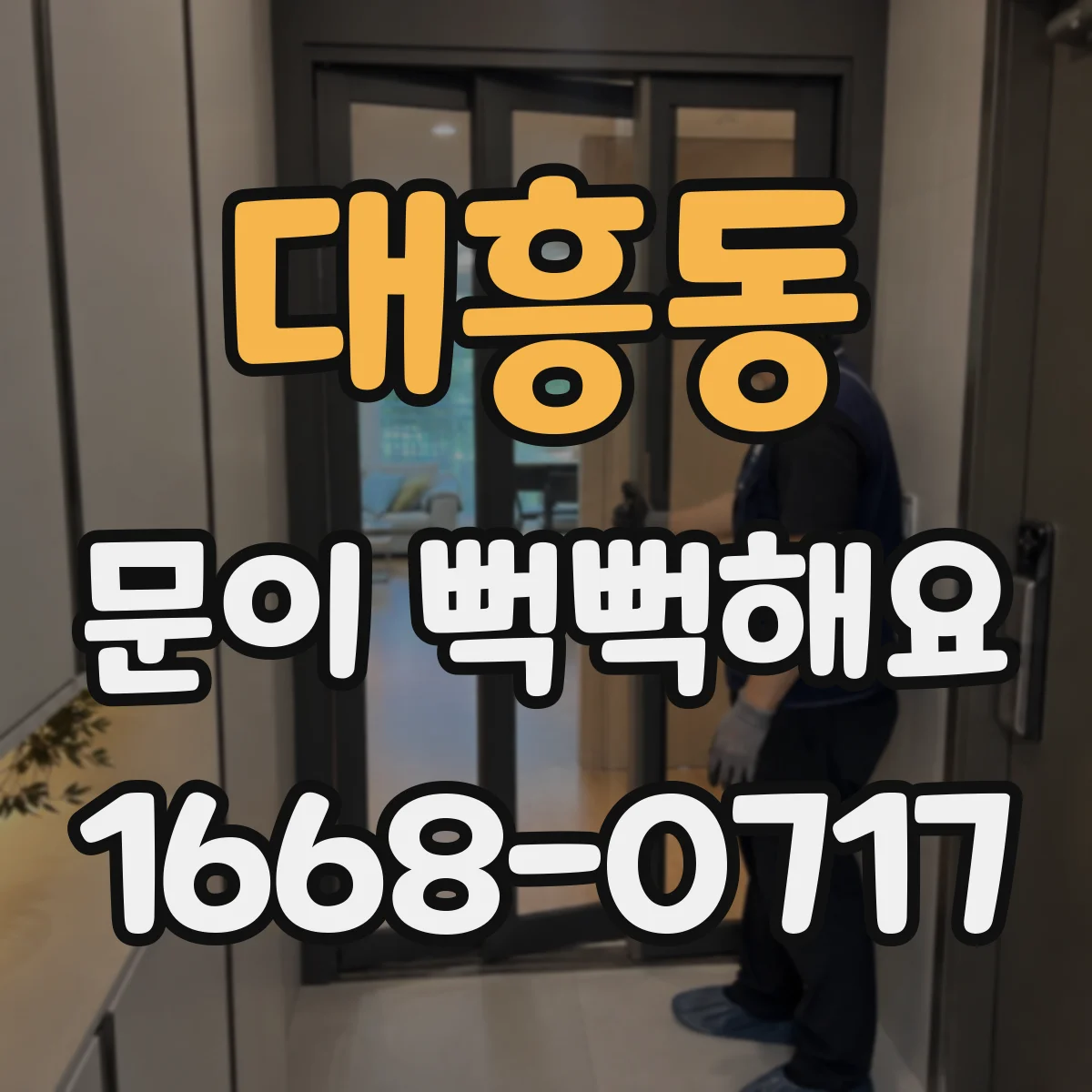 대흥동 문이 뻑뻑해요