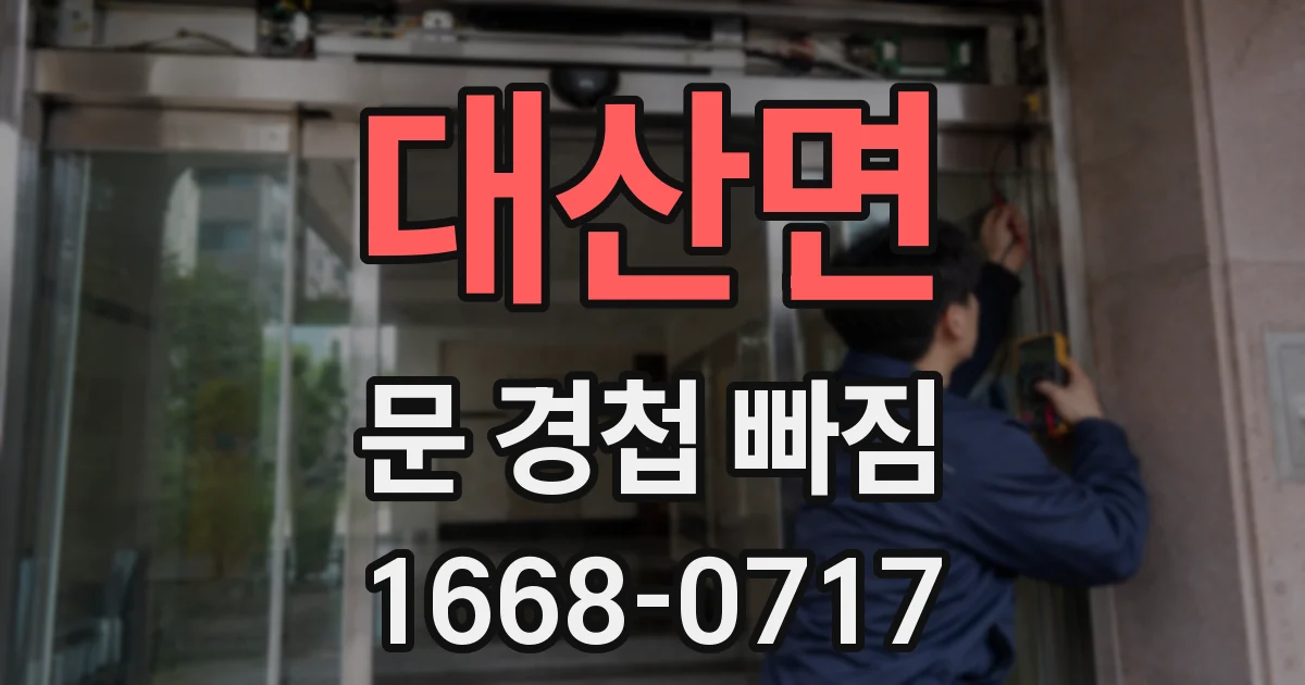 대산면 문 경첩 빠짐
