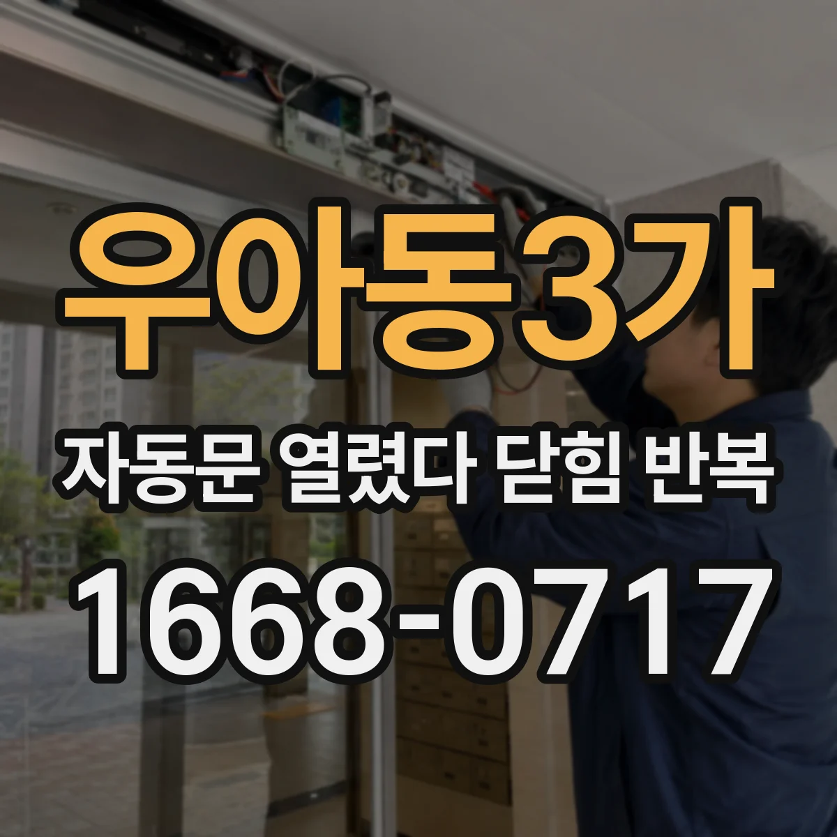 우아동3가 자동문 열렸다 닫힘 반복 증상은 열림과 닫힘이 연달아 일어나거나, 정지 후 다시 작동하면서 나타납니다.