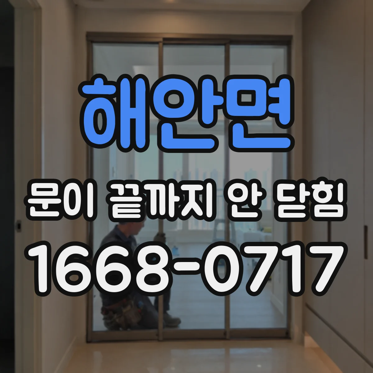 해안면 문이 끝까지 안 닫힘
