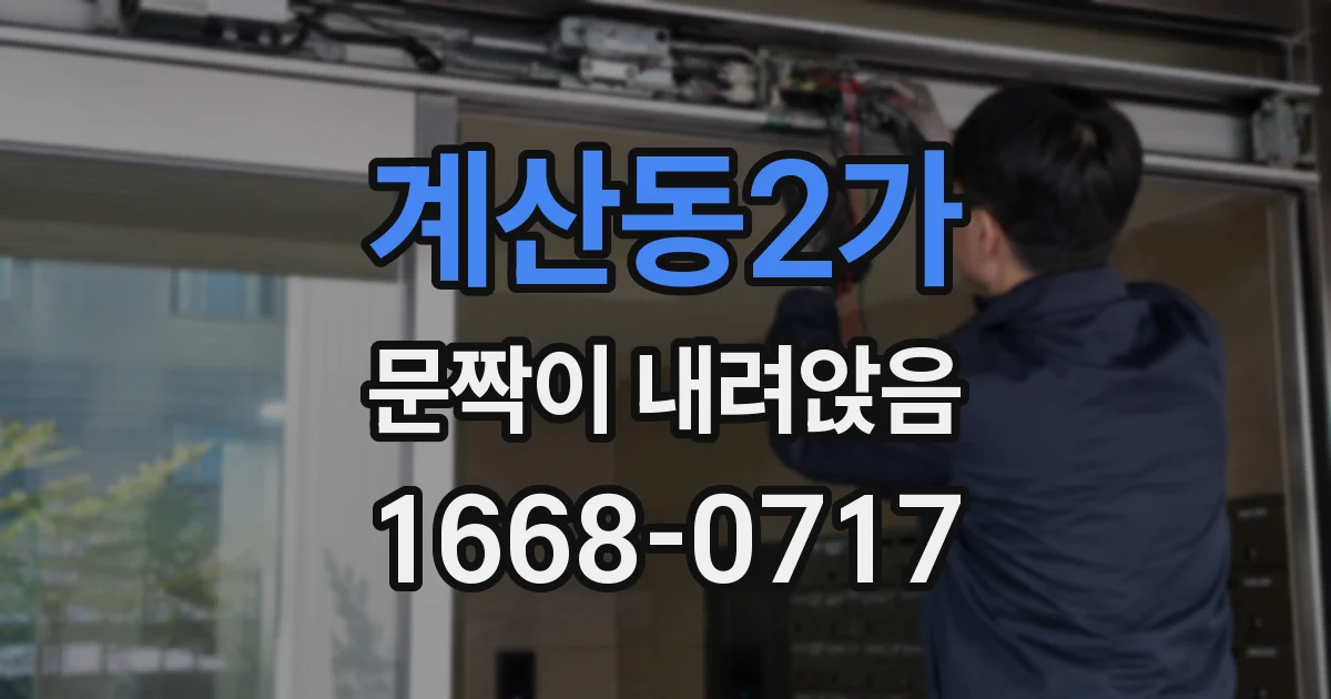 계산동2가 문짝이 내려앉음