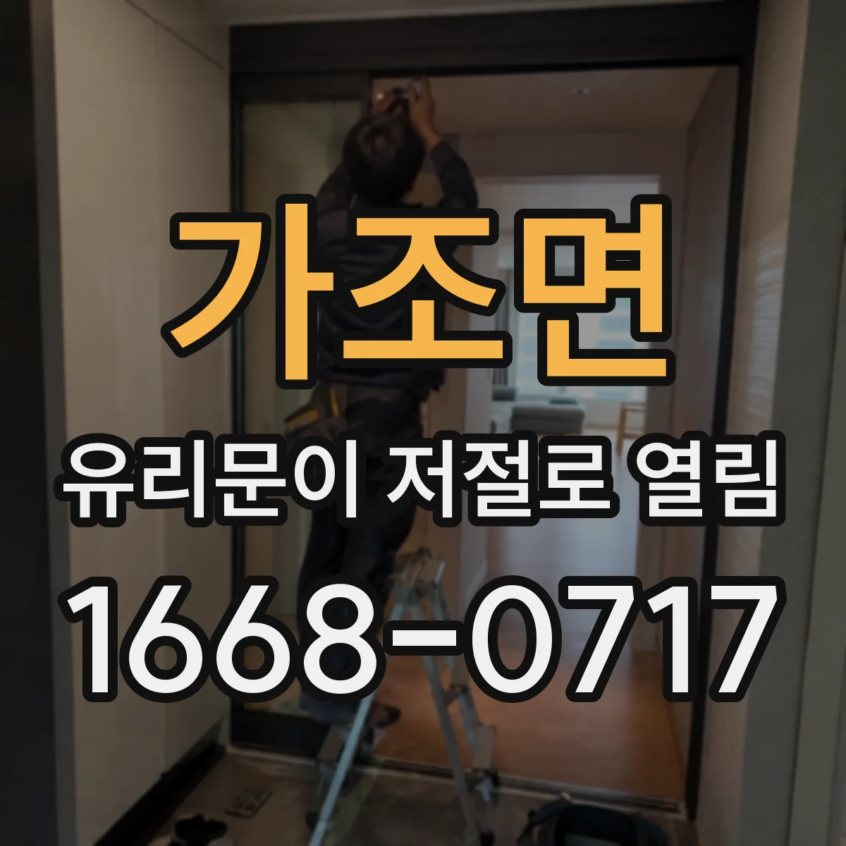 가조면 유리문이 저절로 열림