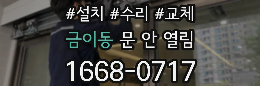 금이동 문 안 열림