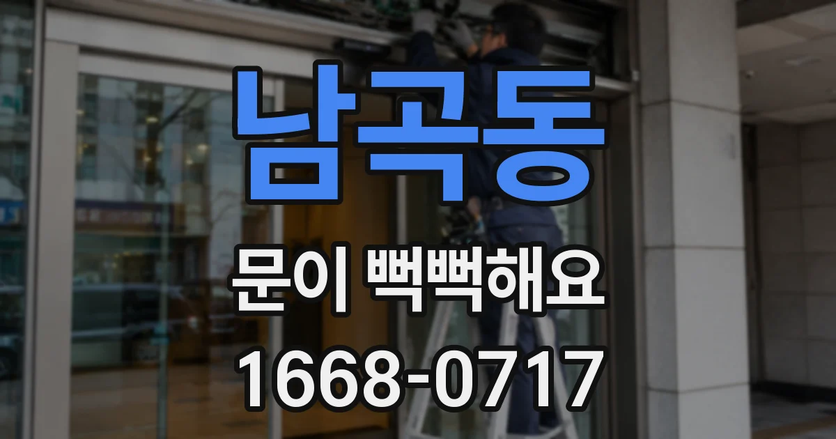 남곡동 문이 뻑뻑해요