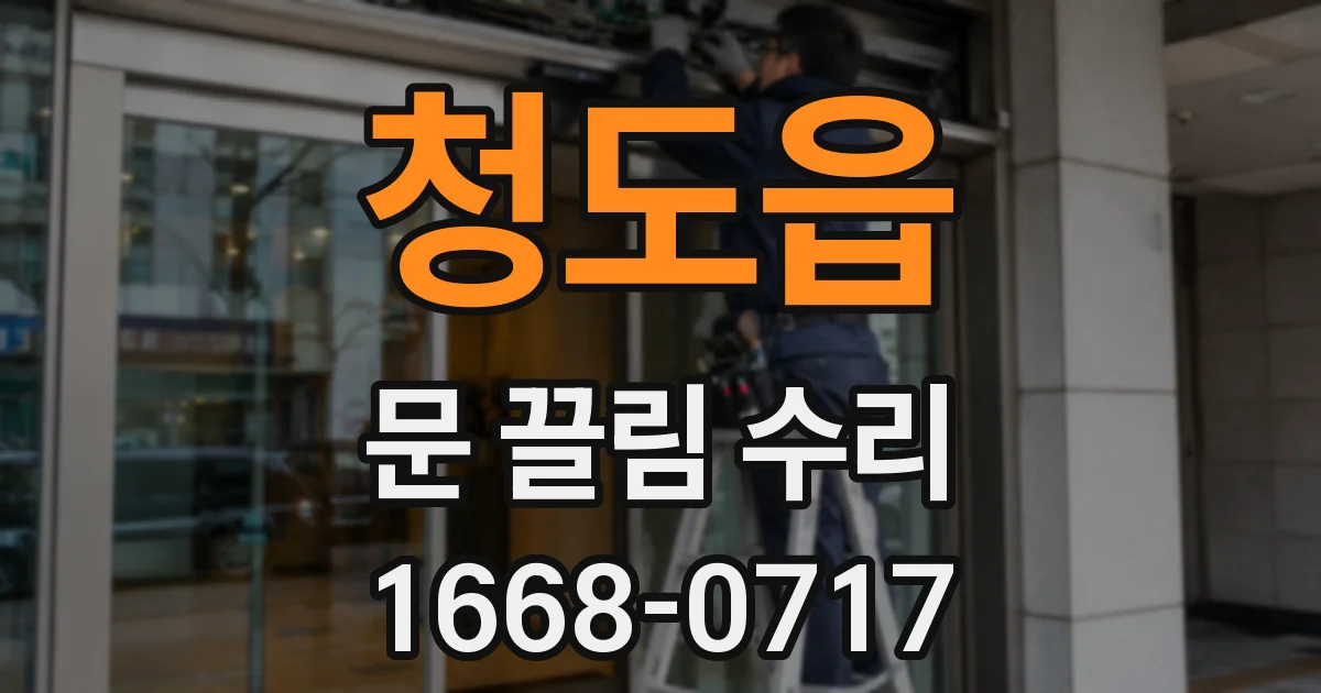 청도읍 문 끌림 수리