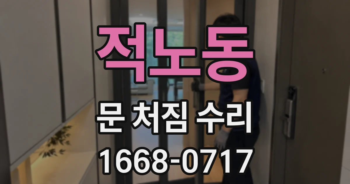 적노동 문 처짐 수리