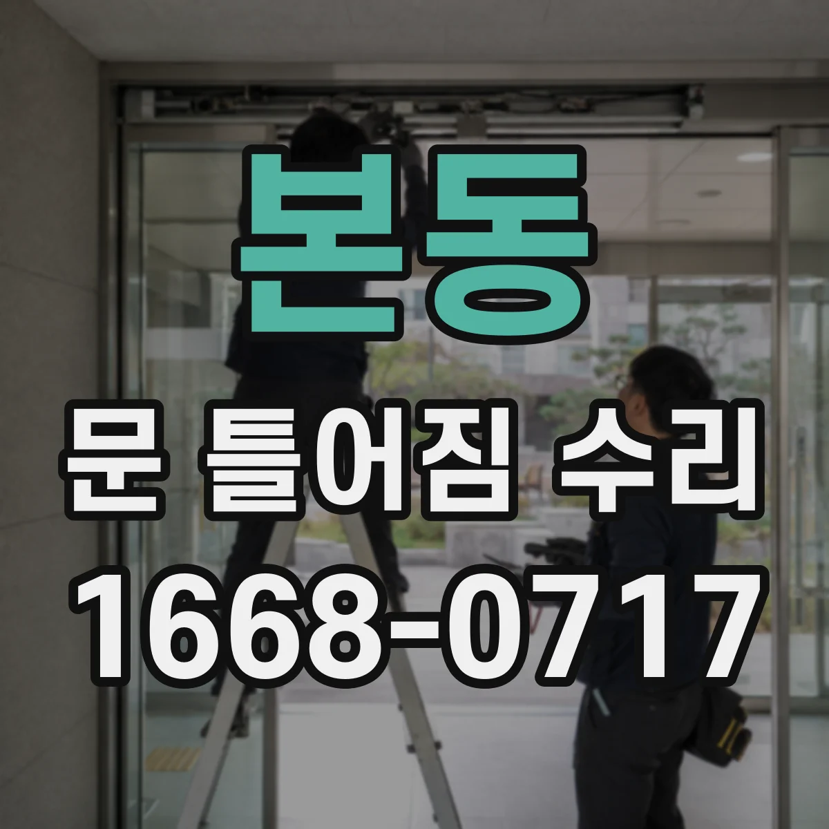 본동 문 틀어짐 수리