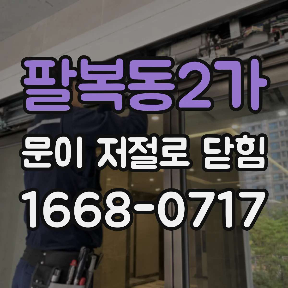 팔복동2가 문이 저절로 닫힘
