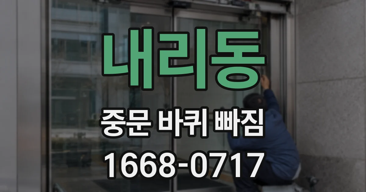 내리동 중문 바퀴 빠짐