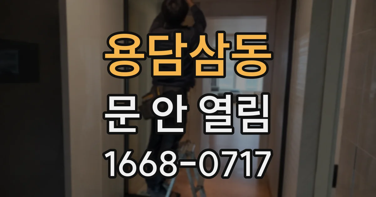 용담삼동 문 안 열림