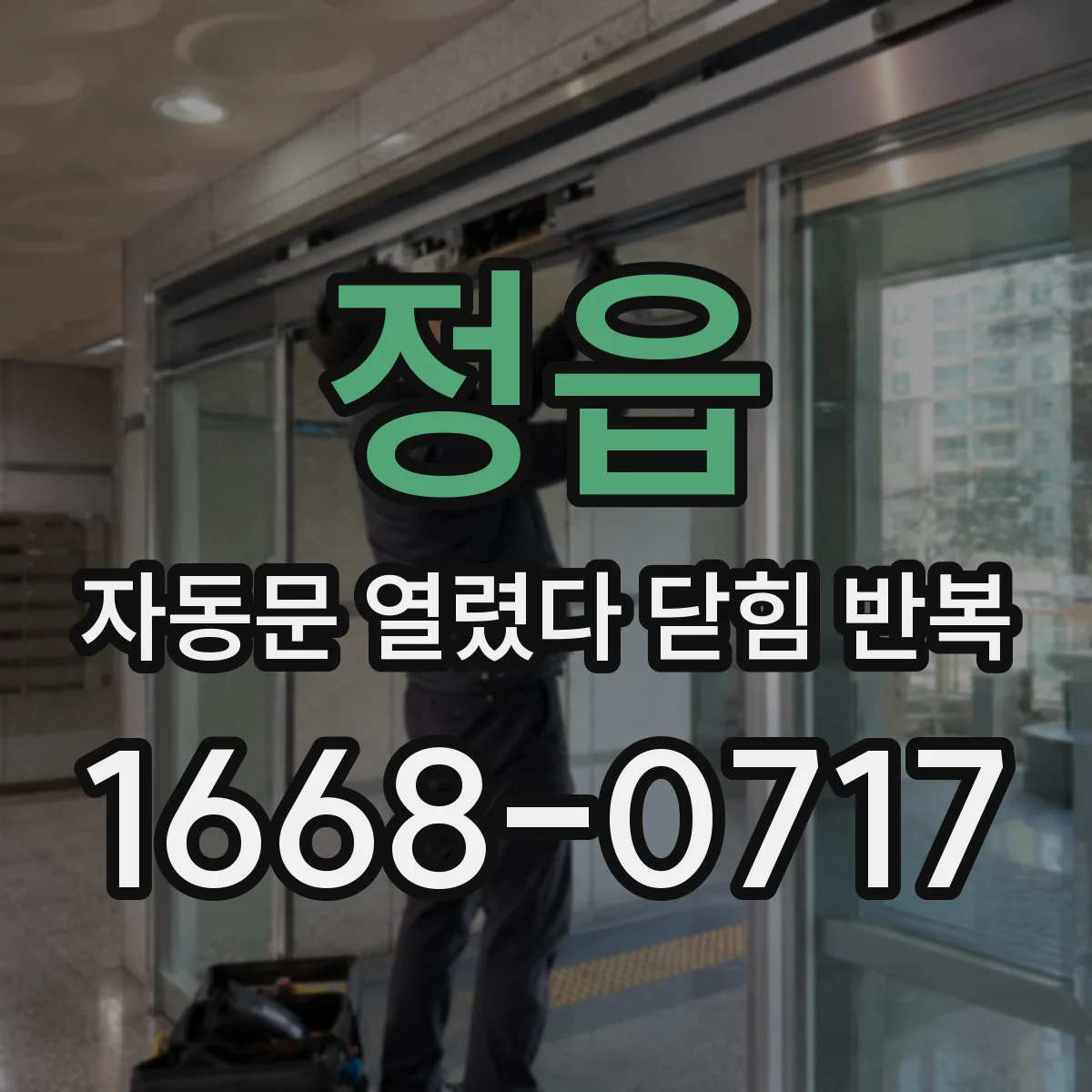 정읍 자동문 열렸다 닫힘 반복 롤링 도어 작동 원리 vs 슬라이딩 구조