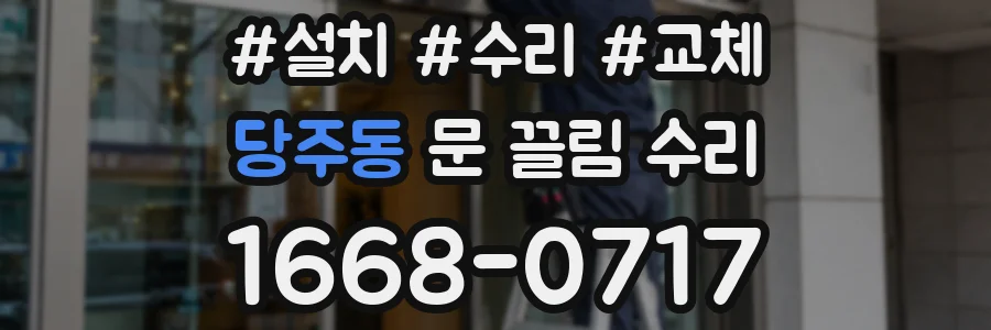 당주동 문 끌림 수리