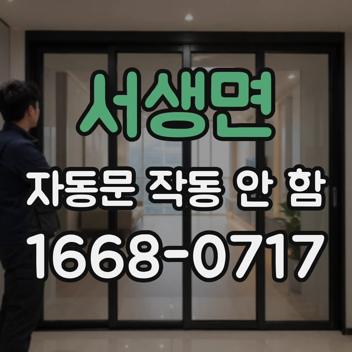 서생면 자동문 작동 안 함