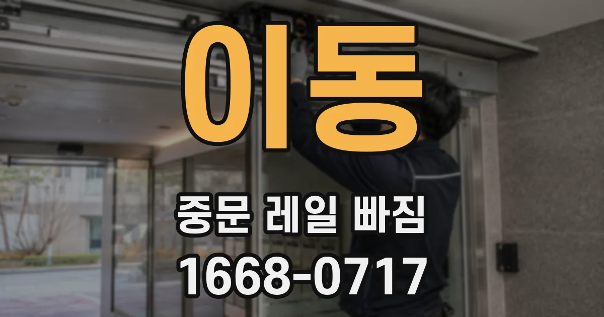 이동 중문 레일 빠짐