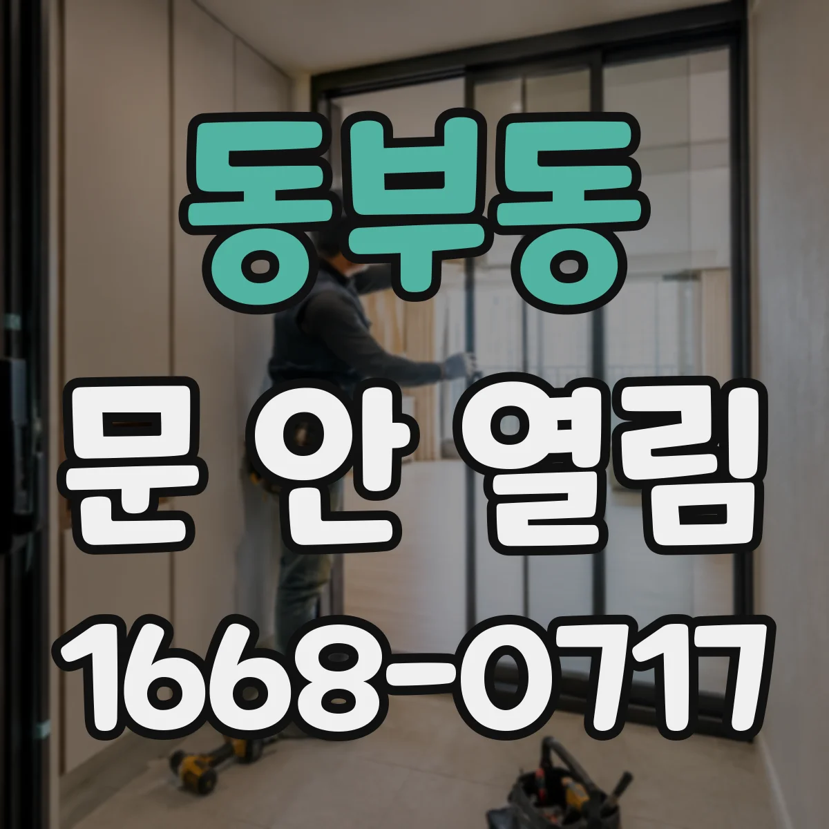 동부동 문 안 열림