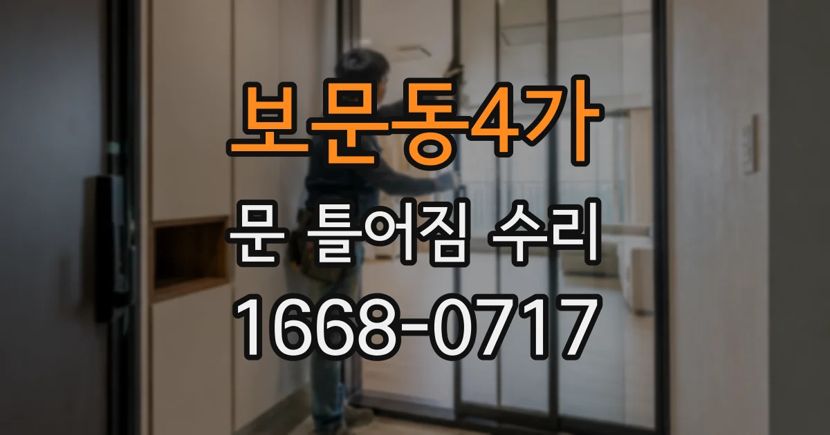보문동4가 문 틀어짐 수리