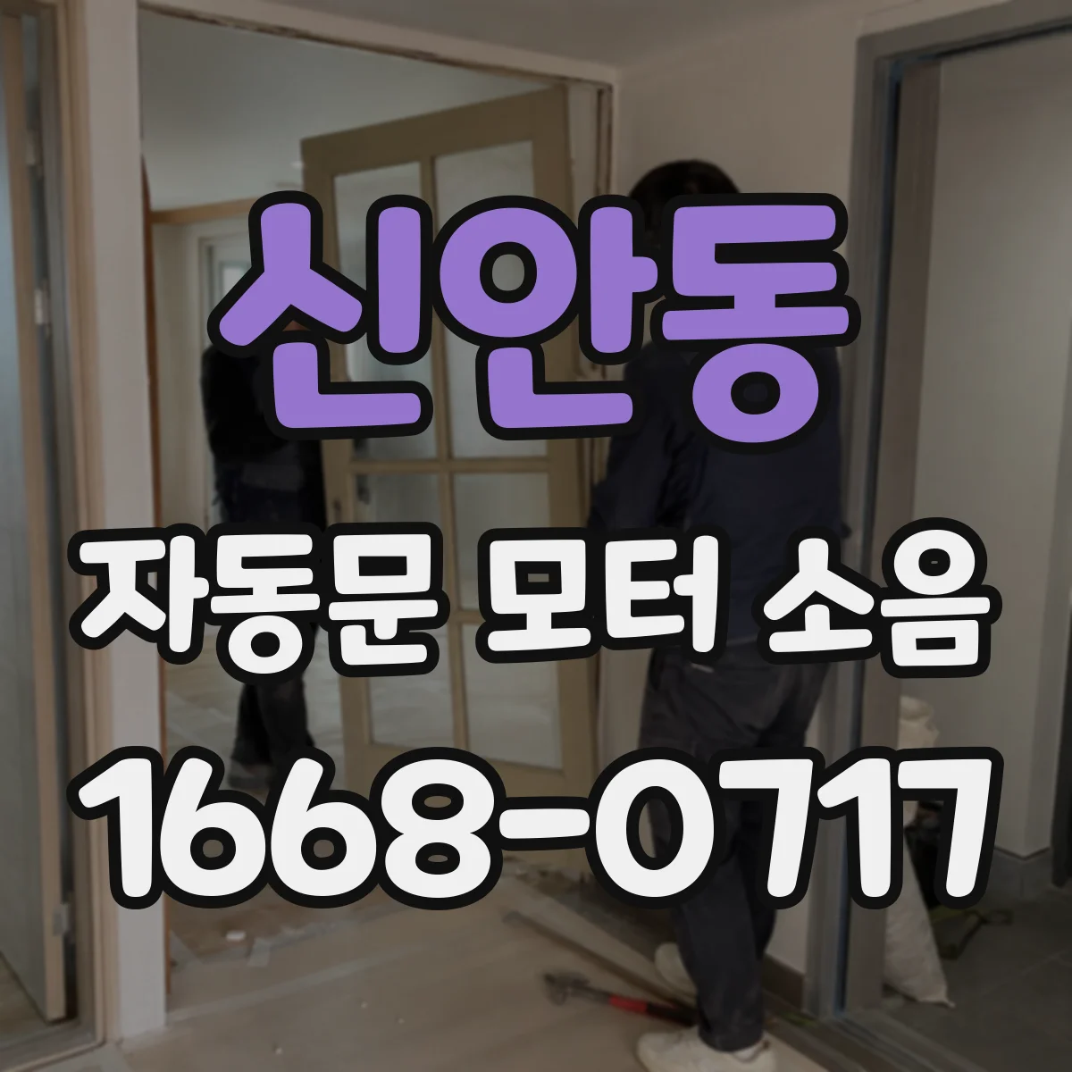 신안동 자동문 모터 소음