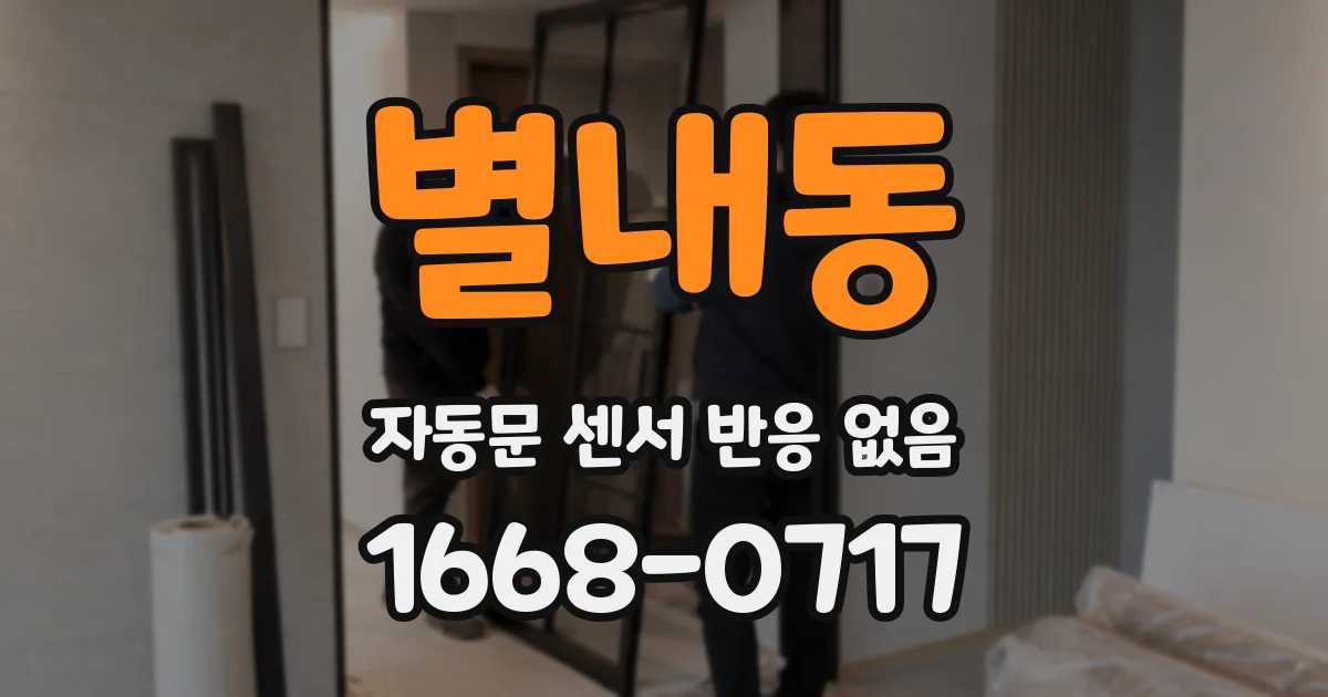 별내동 자동문 센서 반응 없음