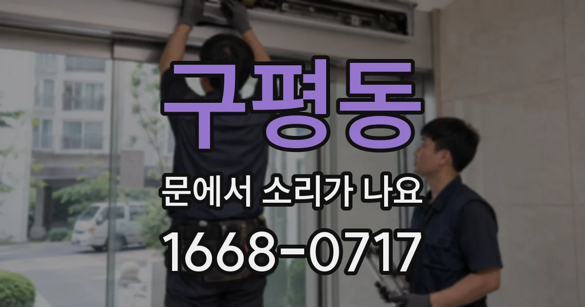 구평동 문에서 소리가 나요