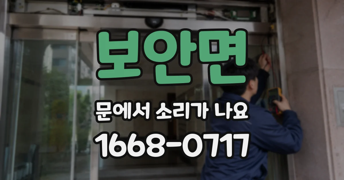 보안면 문에서 소리가 나요