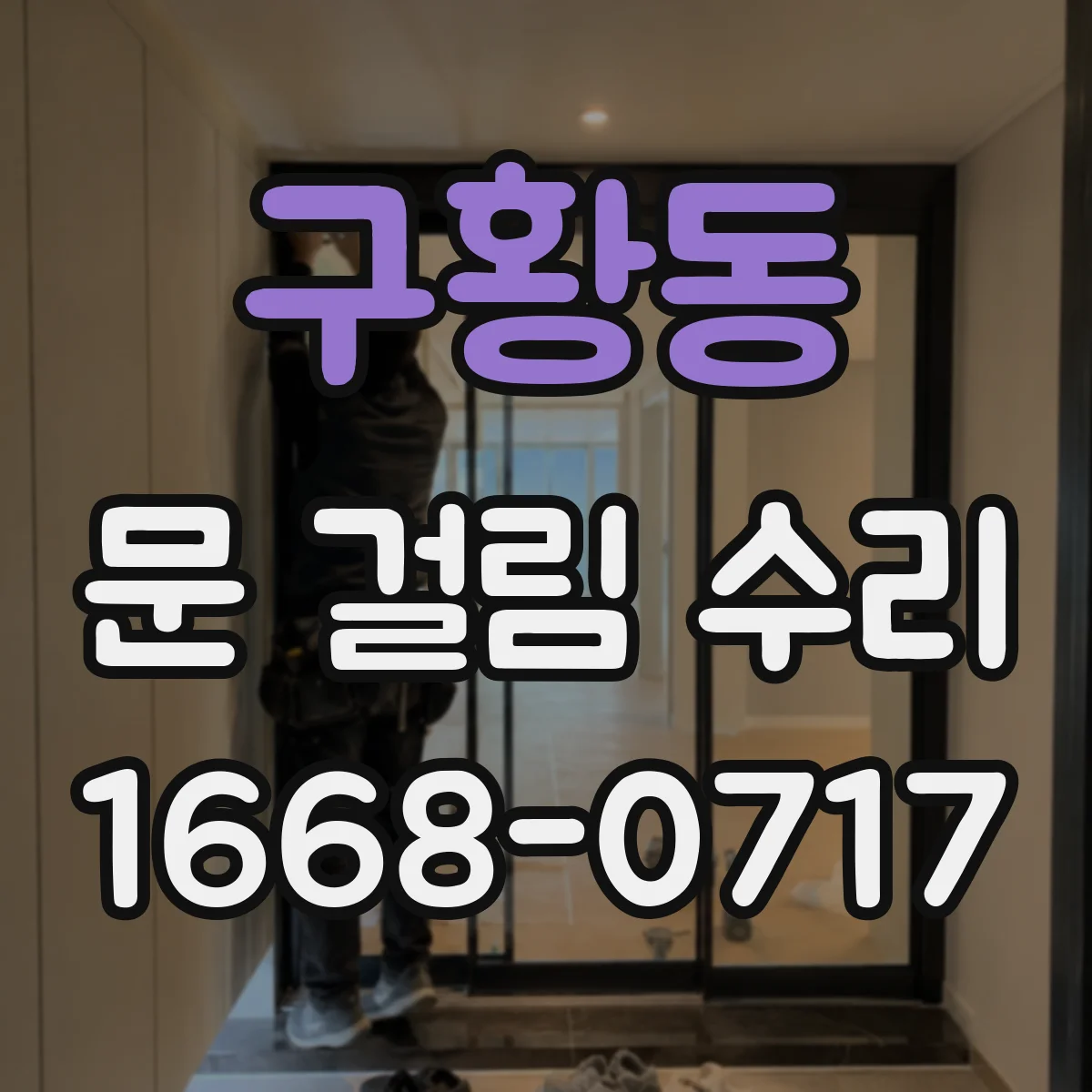 구황동 문 걸림 수리