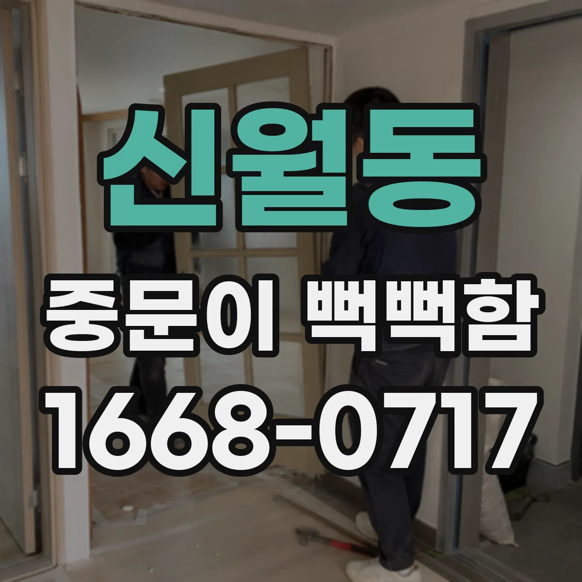 신월동 중문이 뻑뻑함