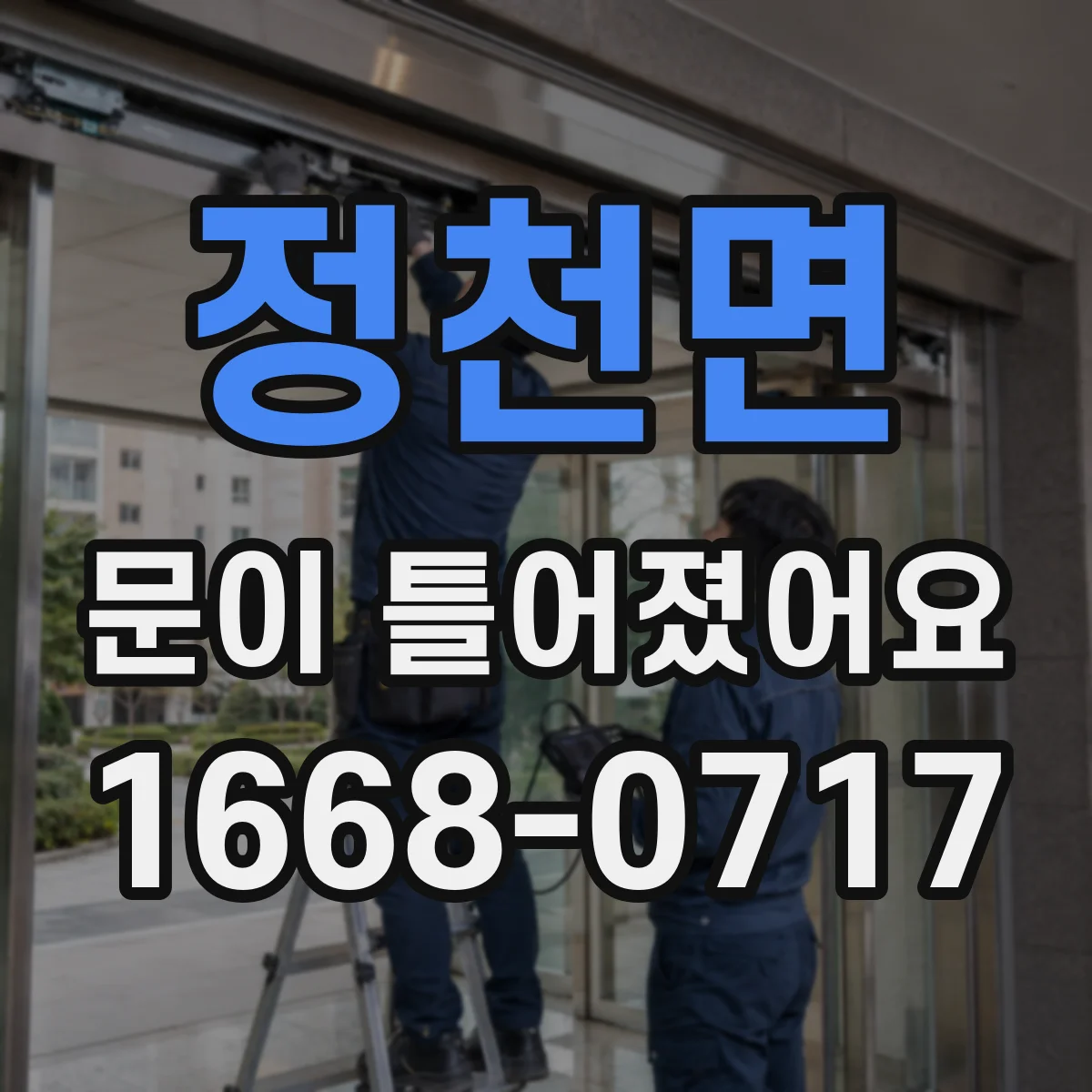 정천면 문이 틀어졌어요