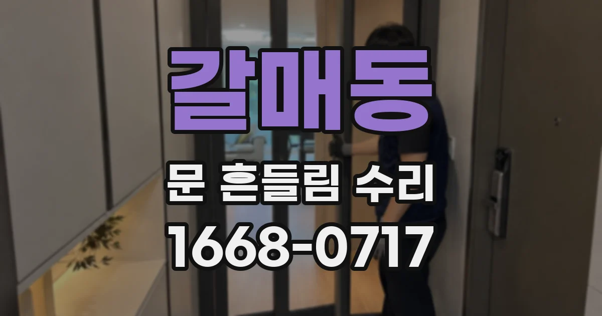 갈매동 문 흔들림 수리