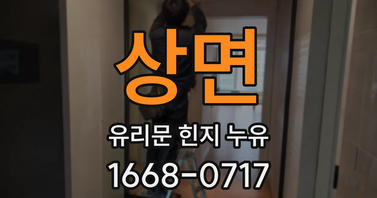 상면 유리문 힌지 누유