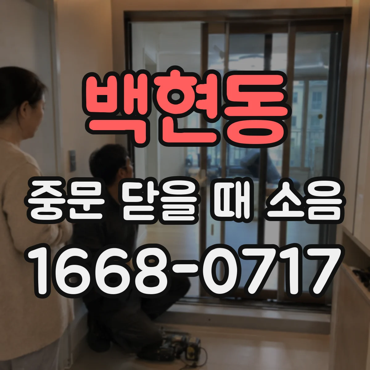 백현동 중문 닫을 때 소음