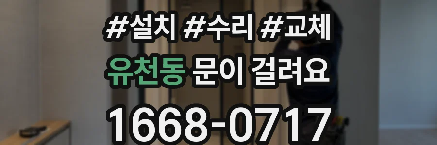 유천동 문이 걸려요