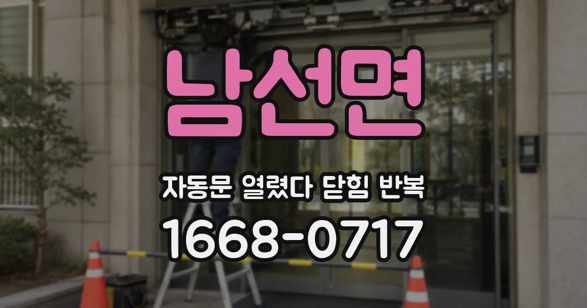 남선면 자동문 열렸다 닫힘 반복 현상은 문이 한 번 열리고 곧바로 닫히거나, 중간에 멈춘 상태에서 다시 열리며 이어질 수 있습니다.