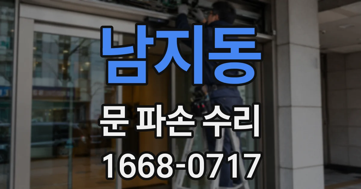 남지동 문 파손 수리