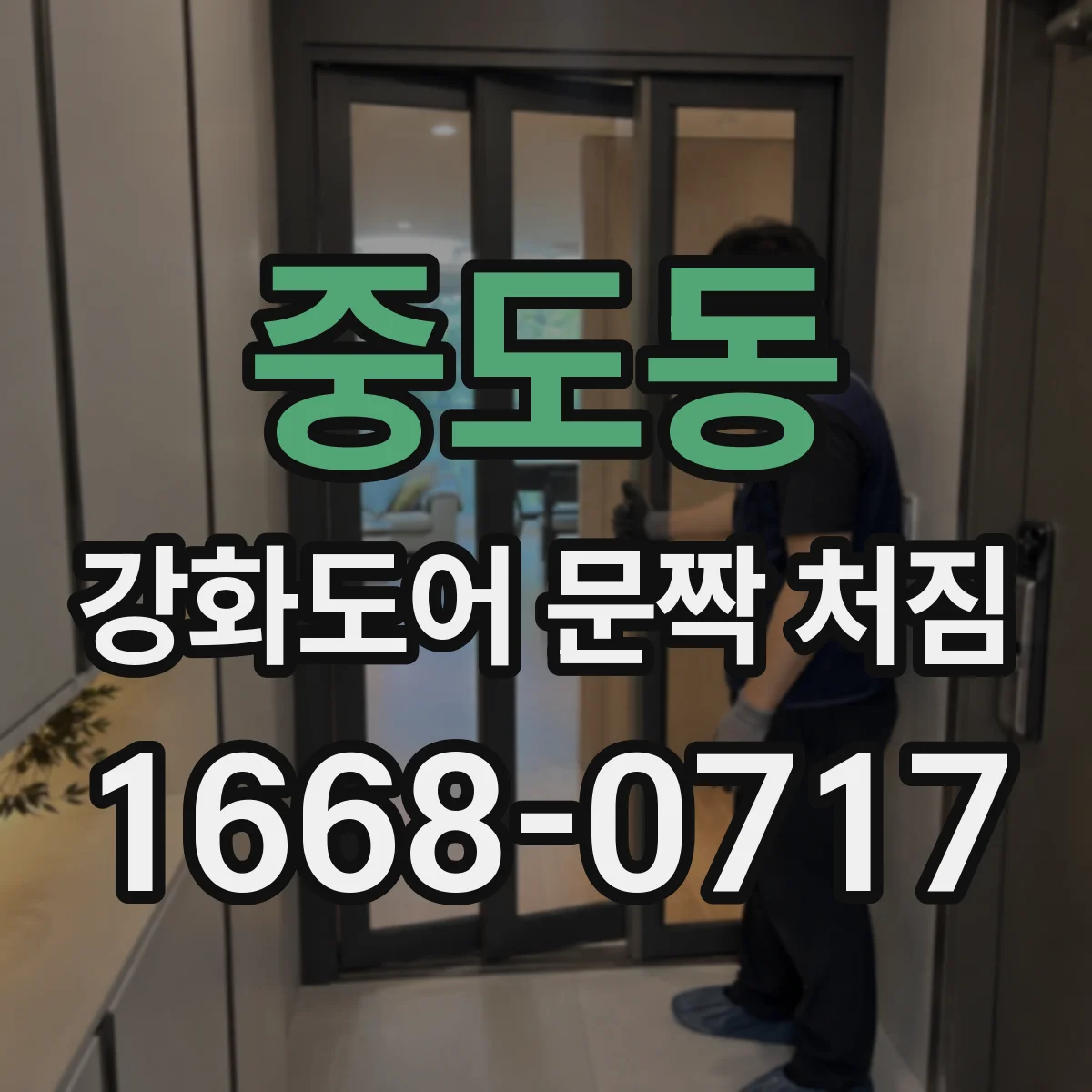 중도동 강화도어 문짝 처짐