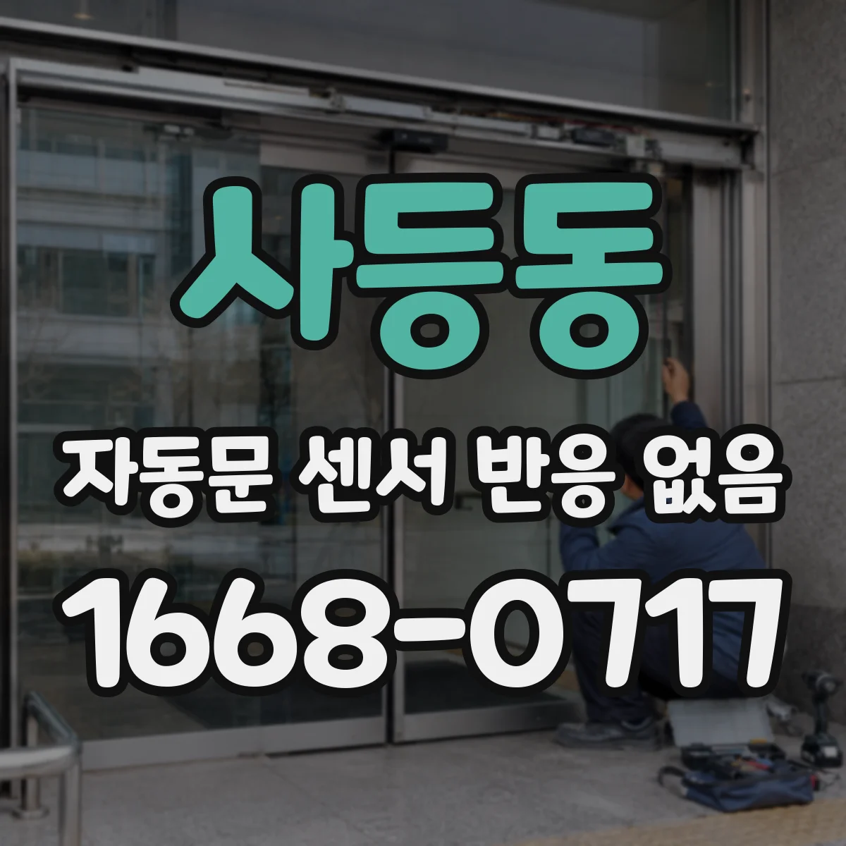 사등동 자동문 센서 반응 없음