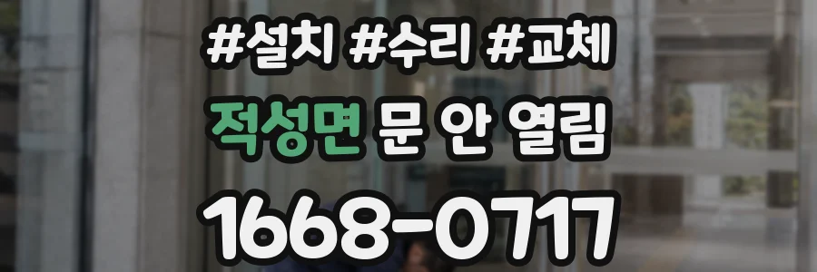적성면 문 안 열림