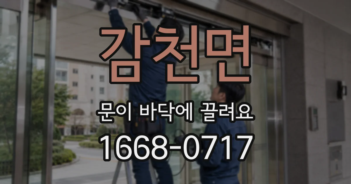 감천면 문이 바닥에 끌려요